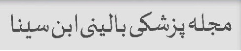 مجله علمی دانشگاه علوم پزشکی و خدمات بهداشتی درمانی همدان